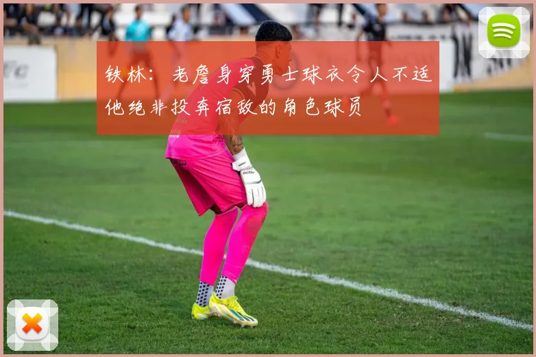 铁林：老詹身穿勇士球衣令人不适他绝非投奔宿敌的角色球员