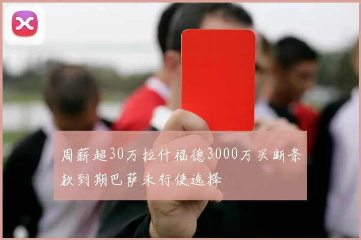 周薪超30万拉什福德3000万买断条款到期巴萨未行使选择