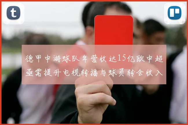德甲中游球队年营收达15亿欧中超亟需提升电视转播与球员转会收入