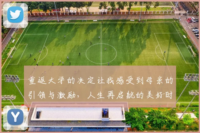 重返大学的决定让我感受到母亲的引领与激励，人生再启航的美好时刻